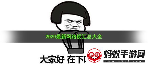 2020有哪些网络热梗