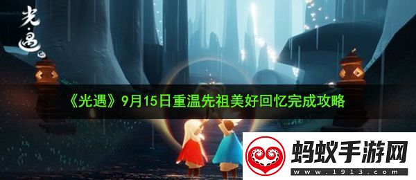 光遇9月15日重温先祖美好回忆怎么做