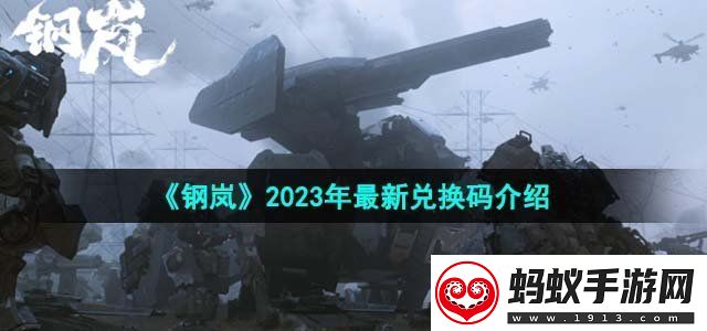 钢岚2023年最新兑换码有哪些最新兑换码介绍