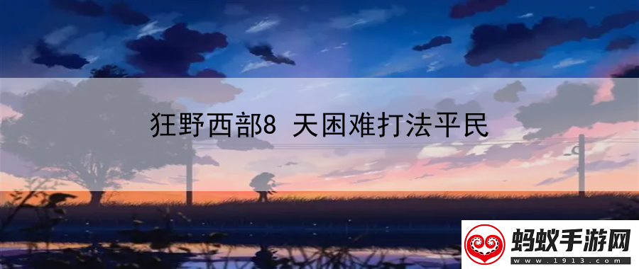 狂野西部8天困难打法平民