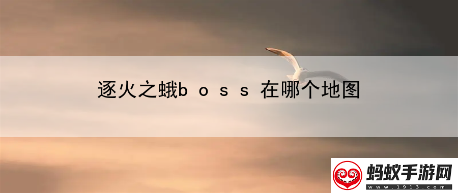 逐火之蛾boss在哪个地图