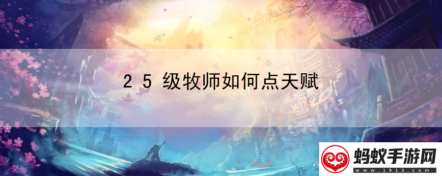 25级牧师如何点天赋