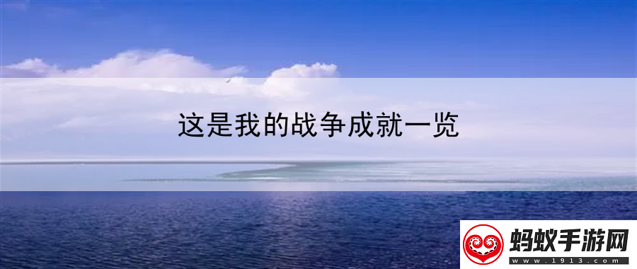 这是我的战争成就一览