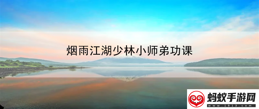 烟雨江湖少林小师弟功课