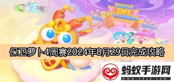 保卫萝卜4周赛8月29日完成攻略2024