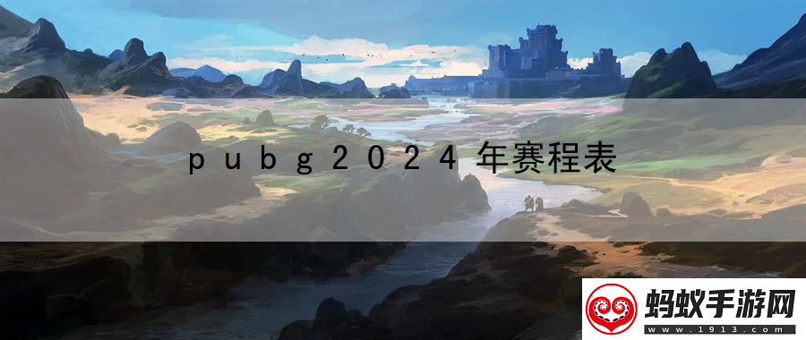 pubg2024年赛程表