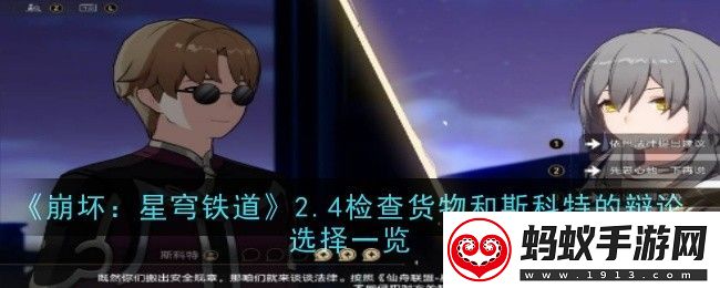 崩坏星穹铁道2.4检查货物和斯科特的辩论选择有哪些