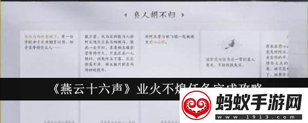 燕云十六声业火不熄任务怎么完成