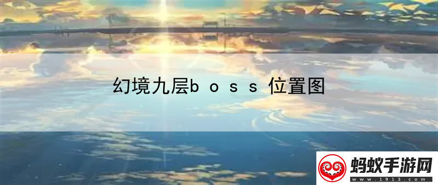 幻境九层boss位置图