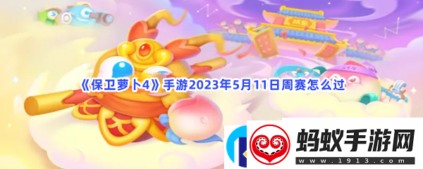 保卫萝卜4手游2023年5月11日周赛怎么过