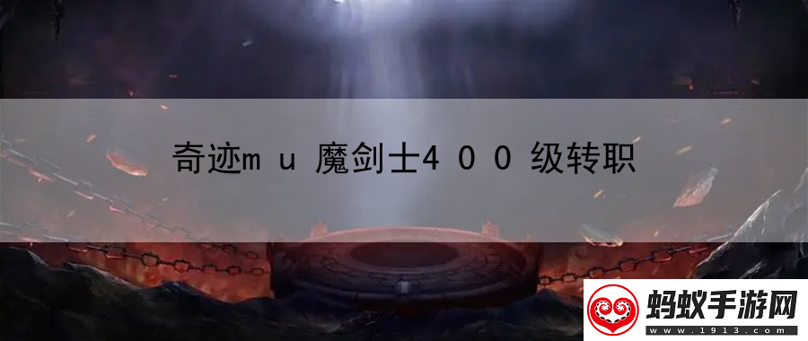 奇迹mu魔剑士400级转职