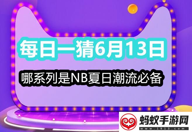 每日一猜6月13日