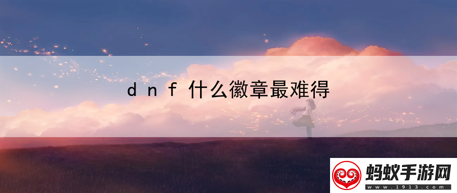 dnf什么徽章最难得