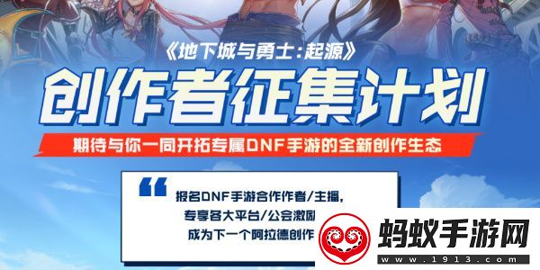 dnf手游创作者征集计划在哪