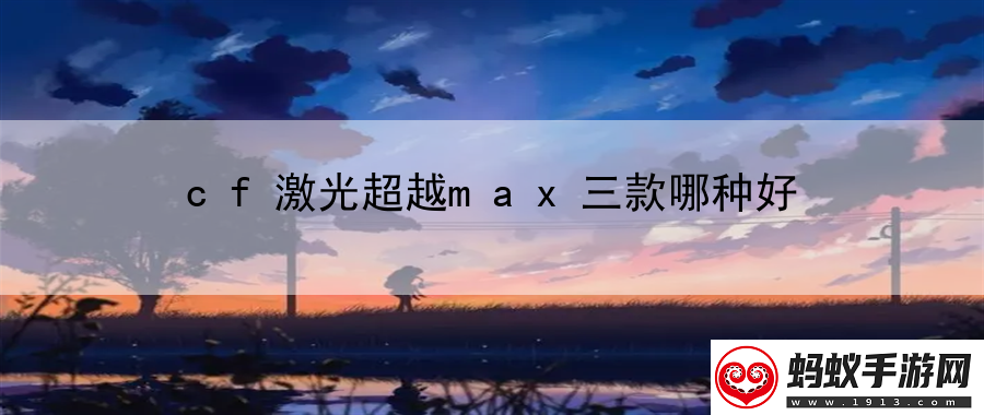 cf激光超越max三款哪种好