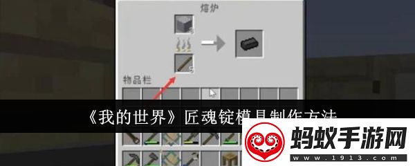 我的世界匠魂锭模具怎么制作