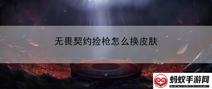 无畏契约捡枪怎么换皮肤