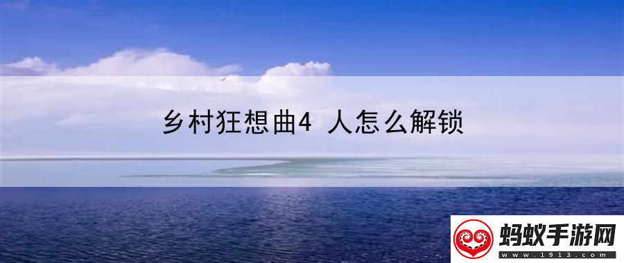 乡村狂想曲4人怎么解锁