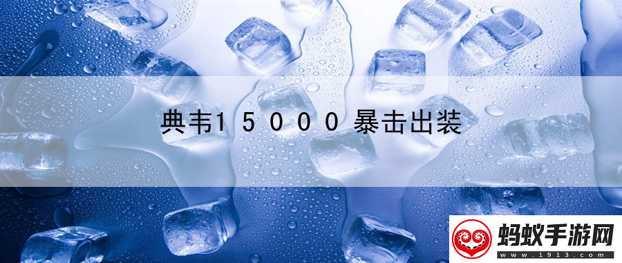 典韦15000暴击出装