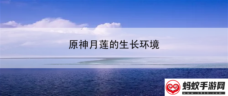 原神月莲的生长环境