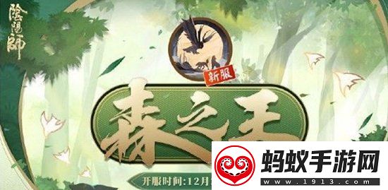 阴阳师新区森之王开服时间介绍森之王集结开启