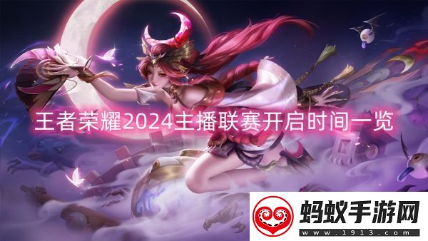 王者荣耀2024主播联赛开启时间一览