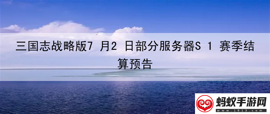 三国志战略版7月2日部分服务器s1赛季结算预告