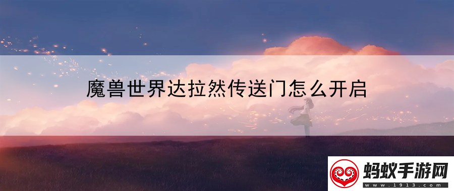 魔兽世界达拉然传送门怎么开启