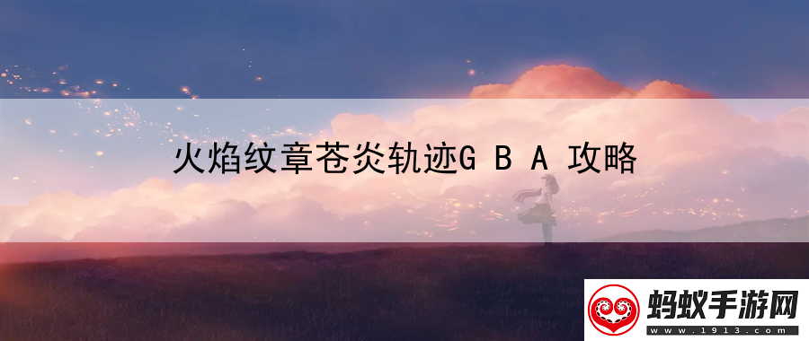 火焰纹章苍炎轨迹gba攻略