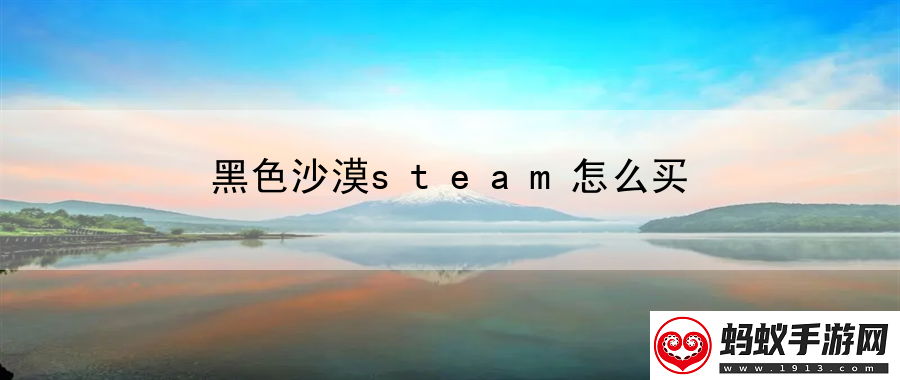 黑色沙漠steam怎么买