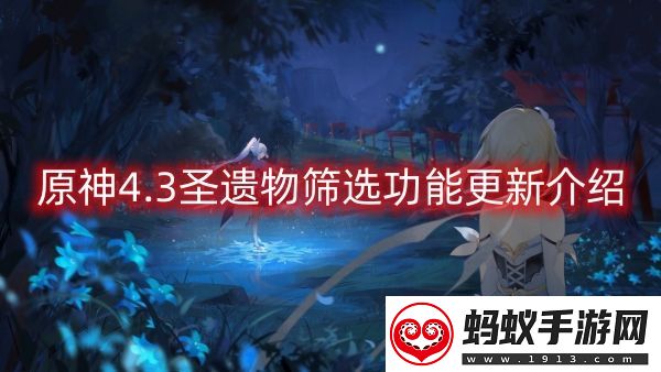 原神4.3圣遗物筛选功能更新介绍