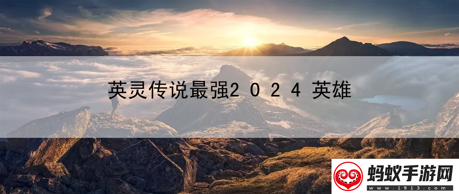 英灵传说最强2024英雄