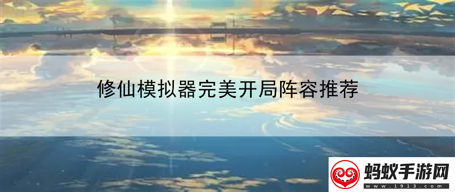 修仙模拟器完美开局阵容推荐