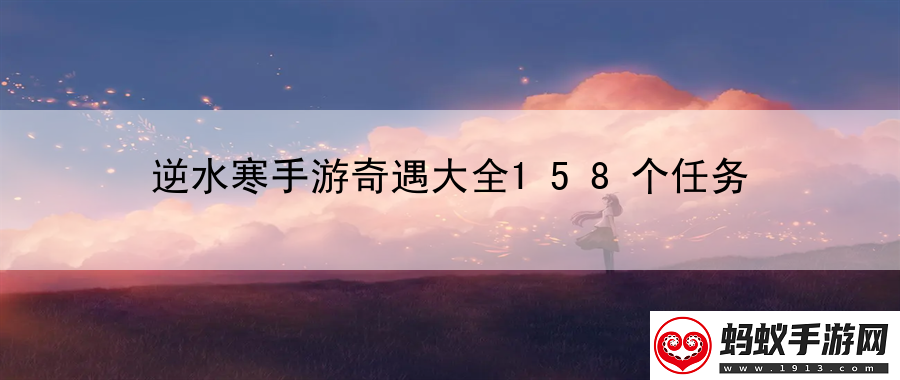 逆水寒手游奇遇大全158个任务