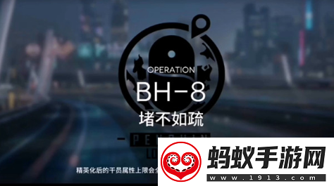 明日方舟怎么通关bh8堵不如疏关卡