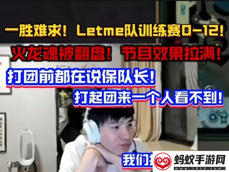 letme队训练赛012直接破防