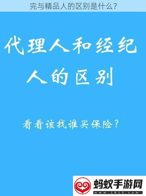 完与精品人的区别是什么