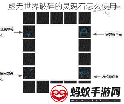 虚无世界破碎的灵魂石怎么使用