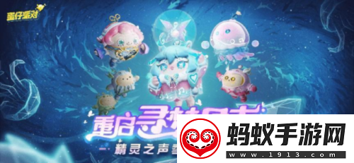 重启寻梦星声！蛋仔派对全新派对季精灵之声爆料