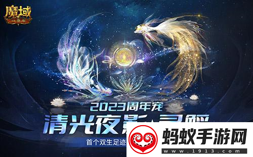 魔域口袋版首款双生足迹周年宠惊爆亮相！