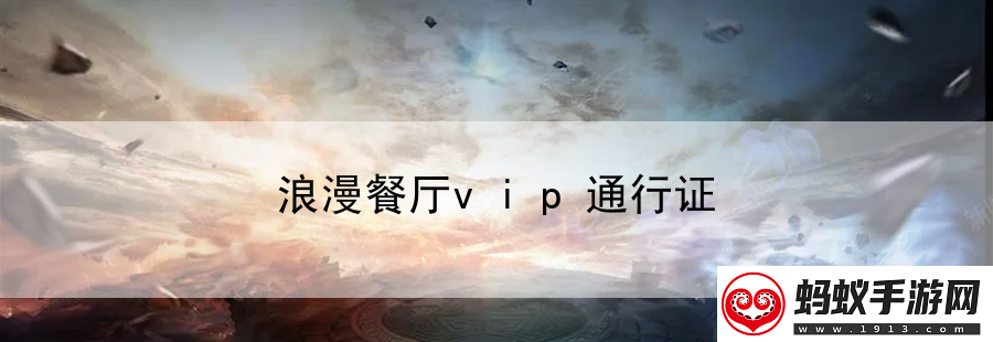 浪漫餐厅vip通行证