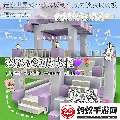 迷你世界淡灰玻璃板制作方法