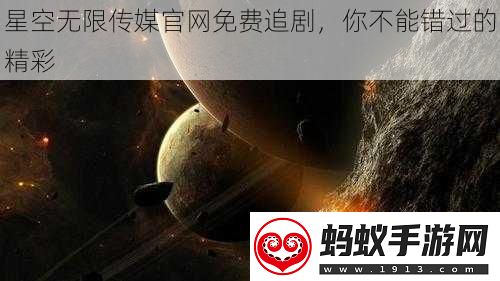 星空无限传媒官免费追剧