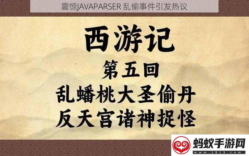 震惊javaparser乱偷事件引发热议