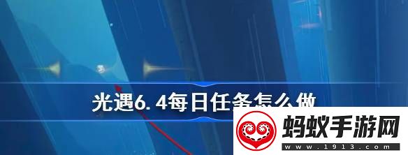 光遇6.4每日任务怎么做