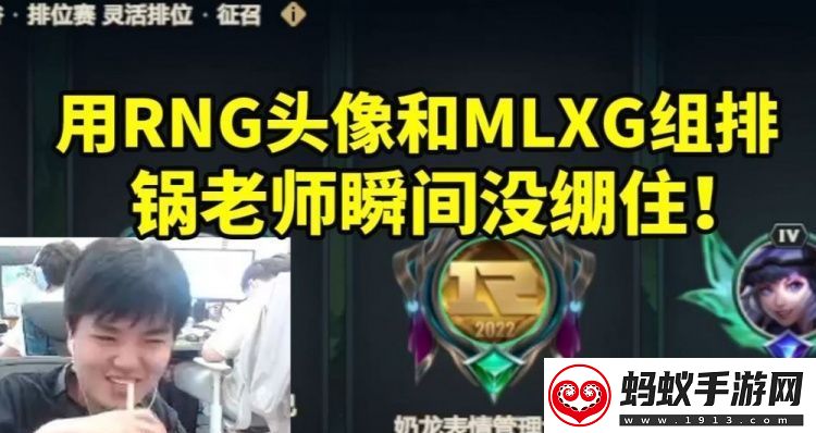 lwx顶着rng头像进组排瞬间把mlxg气晕