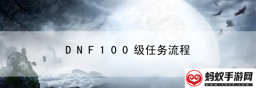 dnf100级任务流程