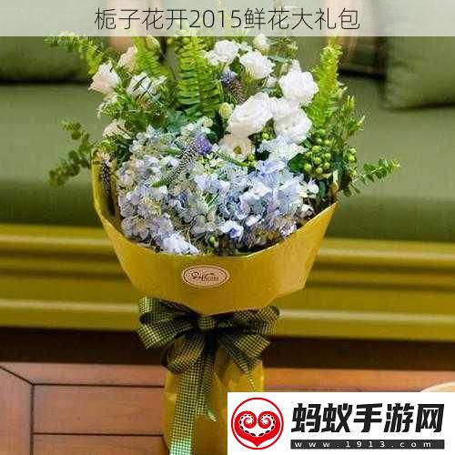 栀子花开2015鲜花大礼包