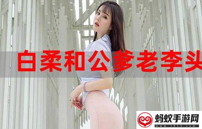 老李头的固执与他媳妇的泼辣