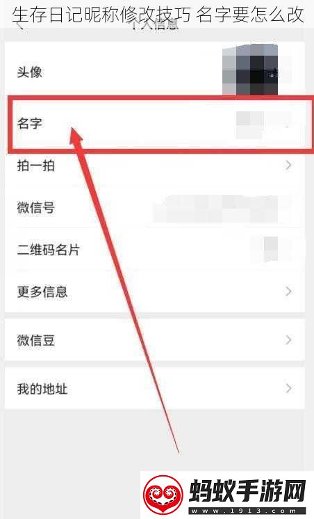 生存日记昵称修改技巧